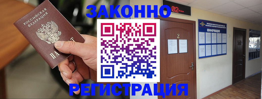 прописка законно в Светлогорске